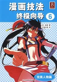 书籍 漫画技法终极向导6的封面