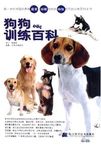 狗狗训练百科 - 犬物语编辑部 编