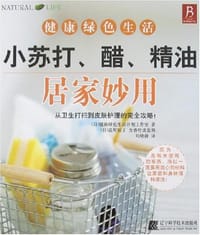 小苏打、醋、精油居家妙用 - 健康绿色生活计划工作室