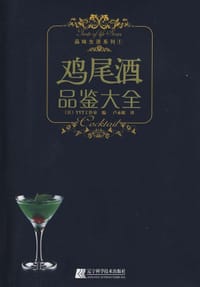 鸡尾酒品鉴大全 - (日)YYT工作室|译者:卢永妮