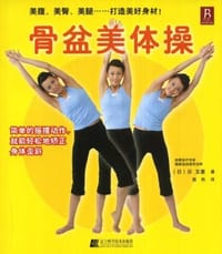 骨盆美体操 - 谷玉惠