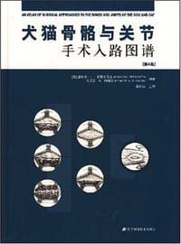 犬猫骨骼与关节手术入路图谱 - 无名图书