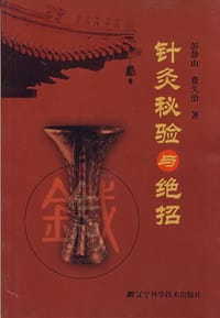 针灸秘验与绝招