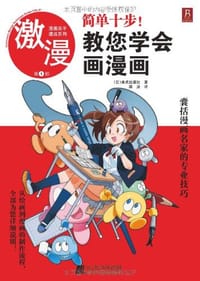 书籍 教您学会画漫画的封面