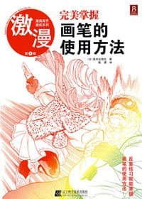 书籍 完美掌握画笔的使用方法的封面