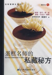 书籍 蛋糕名师的私藏秘方的封面