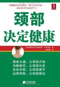 颈部决定健康