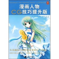 漫画人物CG技巧提升版 - 无名图书