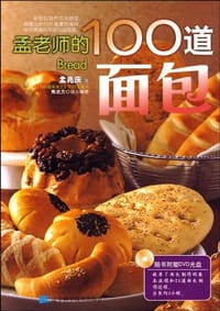 孟老师的100道面包 - 孟兆庆