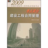 2009-建设工程合同管理-全国注册监理工程师执业资格考试考点采分