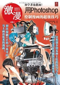 书籍 初学者也能画!用Photoshop绘制漫画的超级技巧的封面