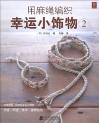 用麻绳编织幸运小饰物2 - 雄鸡社