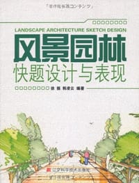 书籍 风景园林快题设计与表现的封面