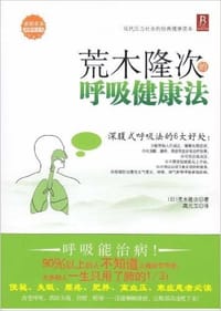 荒木隆次的呼吸健康法 - 荒木隆次
