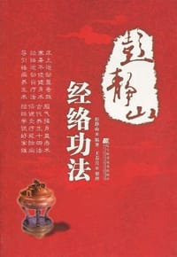 彭静山经络功法 - 彭静山