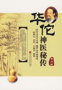 华佗神医秘传