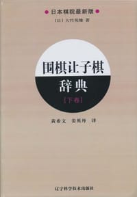 书籍 围棋让子棋辞典.下卷的封面