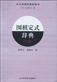 书籍 围棋定式辞典.下卷的封面