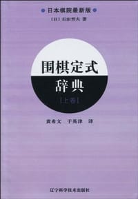 书籍 围棋定式辞典.上卷的封面