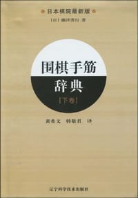 书籍 围棋手筋辞典.下卷的封面