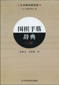 书籍 围棋手筋辞典（上卷）的封面