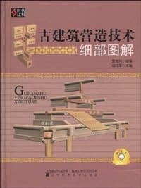 书籍 古建筑营造技术细部图解的封面
