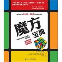 魔方宝典 - （美）杰瑞·斯洛克姆