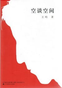 书籍 空谈空间的封面