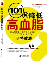 101种降低高血脂的特效法 - 无名图书