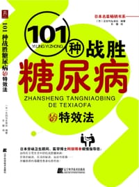101种战胜糖尿病的特效法 - 阿部博幸