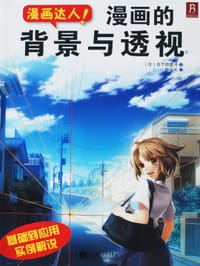 书籍 漫画达人！漫画的背景与透视的封面