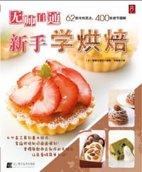 无师自通新手学烘焙 - 靓丽出版社