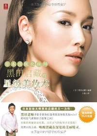 日本顶级化妆师黑田启藏的星级美妆术 - 黑田启藏