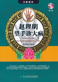 赵理明望手诊大病