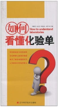如何看懂化验单