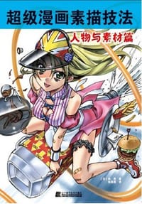 书籍 超级漫画素描技法的封面