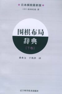 书籍 围棋布局辞典（下卷）的封面