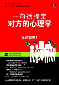 书籍 一句话搞定对方的心理学的封面
