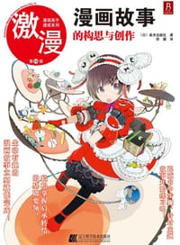激漫第10部 - （日）美術出版社
