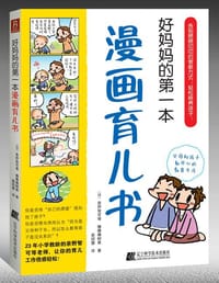 好妈妈的第一本漫画育儿书 - （日）亲野智可等