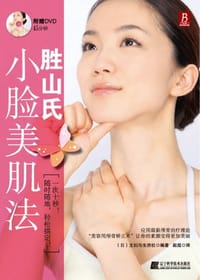 胜山氏小脸美肌法