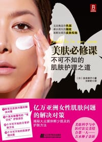 美肤必修课 - (日)吉木伸子
