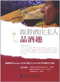 跟着酒庄主人品酒趣