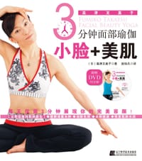 3分钟面部瑜伽 - （日）高津文美子