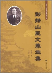 彭静山医文养生集