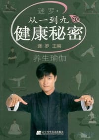 迷罗·从一到九的健康秘密
