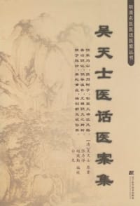吴天士医话医案集