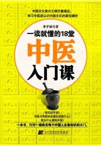 书籍 一读就懂的18堂中医入门课的封面