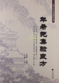 年希尧集验良方