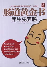 肠道黄金书 - 松生恒夫